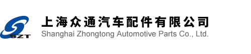 上海眾通汽車配件有限公司
